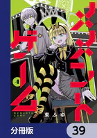 メメントゲーム【分冊版】 39