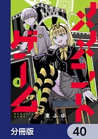 メメントゲーム【分冊版】 40