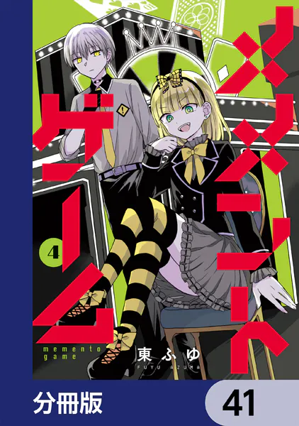 メメントゲーム【分冊版】 41