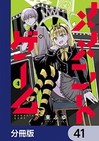 メメントゲーム【分冊版】（単話）