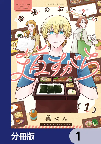 幸福のおいしい道すがら【分冊版】 1