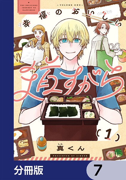 幸福のおいしい道すがら【分冊版】 7