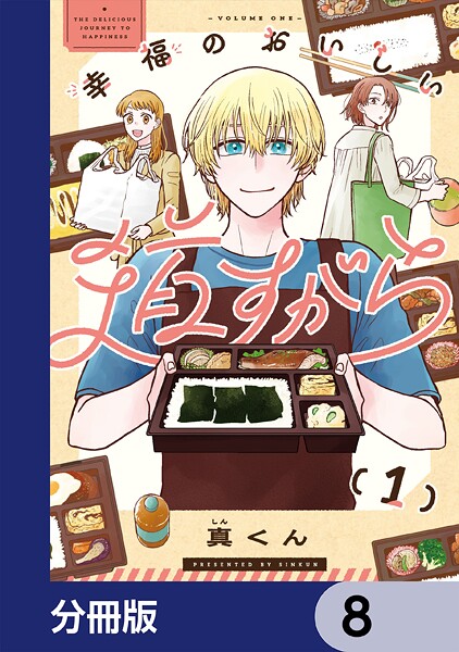 幸福のおいしい道すがら【分冊版】 8