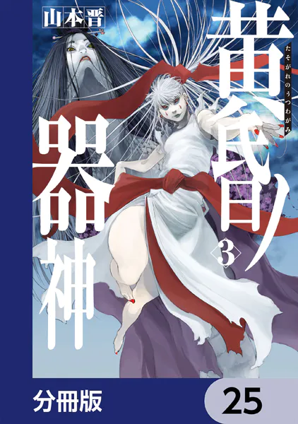黄昏ノ器神【分冊版】 25