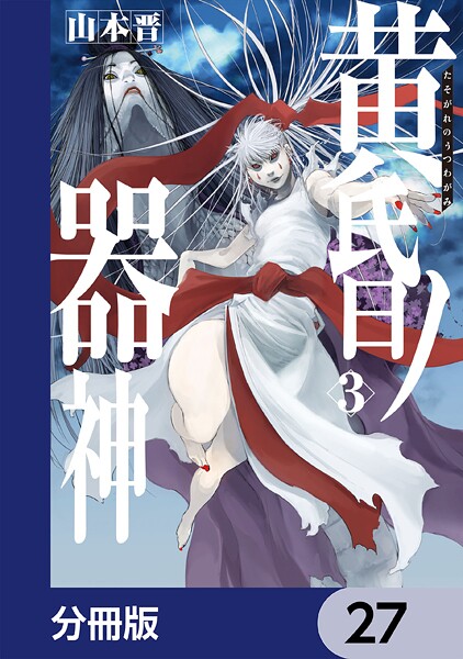黄昏ノ器神【分冊版】 27