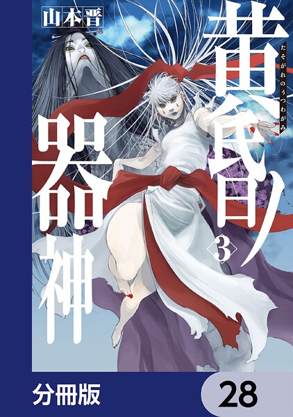 黄昏ノ器神【分冊版】 28