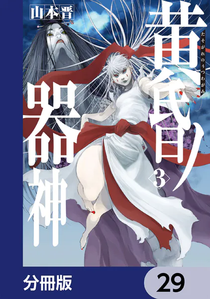 黄昏ノ器神【分冊版】 29