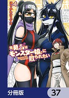 元勇者はモンスター娘に敗られたい【分冊版】 37
