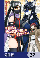 元勇者はモンスター娘に敗られたい【分冊版】 37