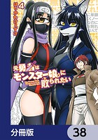 元勇者はモンスター娘に敗られたい【分冊版】 38