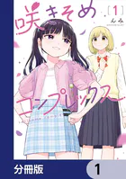 咲きそめコンプレックス【分冊版】 1