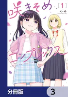 咲きそめコンプレックス【分冊版】 3