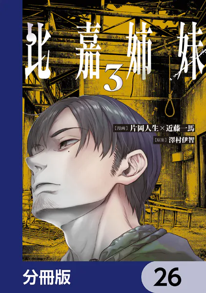 比嘉姉妹【分冊版】 26