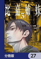 比嘉姉妹【分冊版】 27