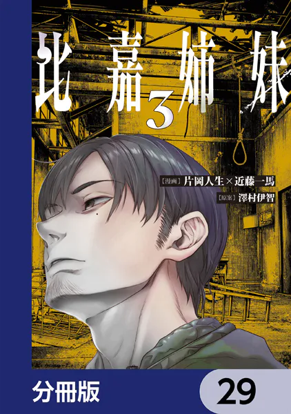 比嘉姉妹【分冊版】 29