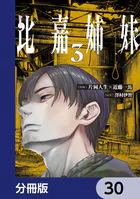 比嘉姉妹【分冊版】（単話）
