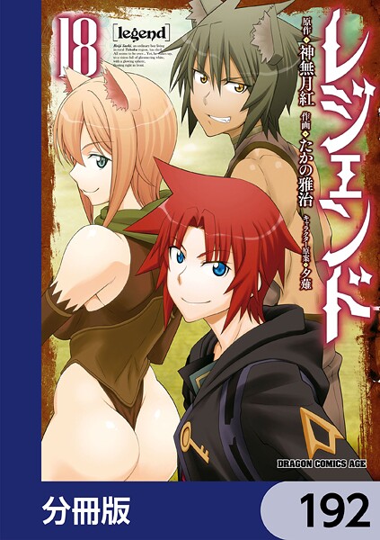 レジェンド【分冊版】 192