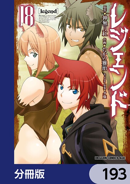 レジェンド【分冊版】 193