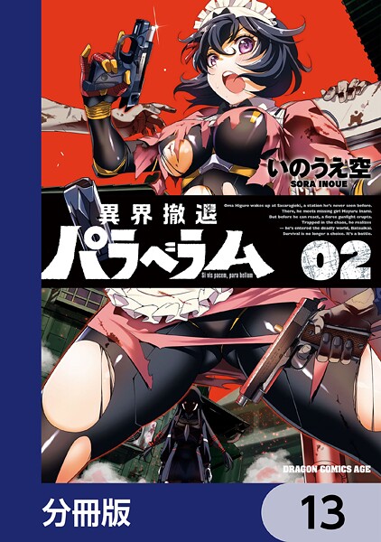 異界撤退パラベラム【分冊版】 13