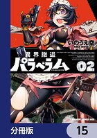 異界撤退パラベラム【分冊版】 15