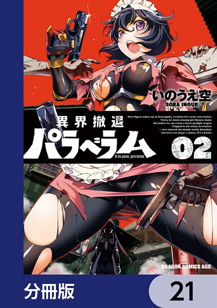 異界撤退パラベラム【分冊版】 21