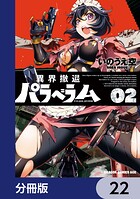 異界撤退パラベラム【分冊版】 22
