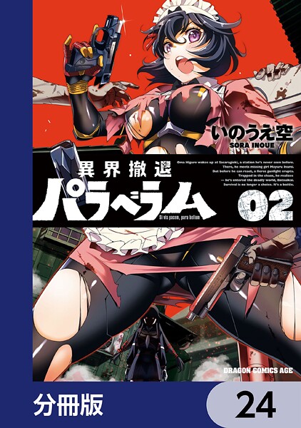 異界撤退パラベラム【分冊版】（単話）