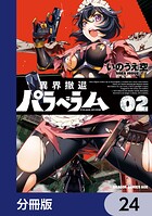 異界撤退パラベラム【分冊版】 24