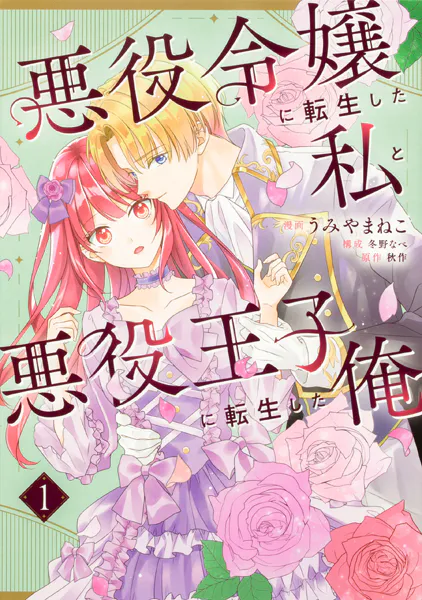 悪役令嬢に転生した私と悪役王子に転生した俺【タテスク】 Chapter6