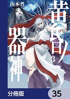 黄昏ノ器神【分冊版】（単話）