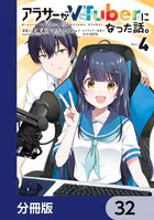 アラサーがVTuberになった話。【分冊版】 32