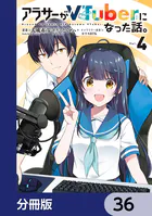 アラサーがVTuberになった話。【分冊版】 36