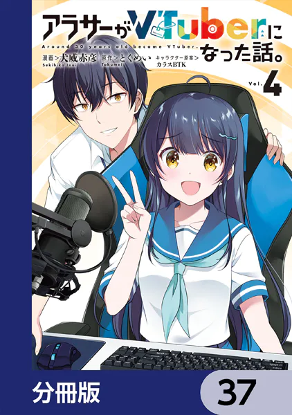 アラサーがVTuberになった話。【分冊版】 37