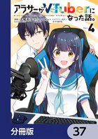 アラサーがVTuberになった話。【分冊版】 37