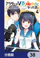 アラサーがVTuberになった話。【分冊版】 38