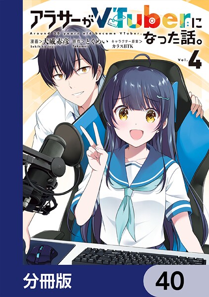 アラサーがVTuberになった話。【分冊版】（単話）