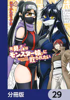 元勇者はモンスター娘に敗られたい【分冊版】 29