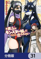 元勇者はモンスター娘に敗られたい【分冊版】 31