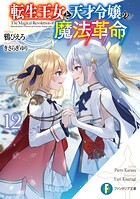 転生王女と天才令嬢の魔法革命 13