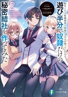 転生したら奴隷使役と回復のスキルを持っていたので遊び半分で奴隷だけの秘密結社を作ってみた 2