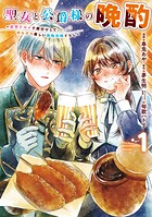 聖女と公爵様の晩酌 〜前世グルメで餌付けして、のんびり楽しい偽物夫婦ぐらし〜 1