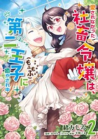 愛されなかった社畜令嬢は、第二王子（もふもふ）に癒やされ中