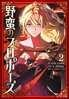 野蛮のプロポーズ 2