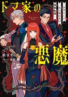 ドマ家の悪魔 1