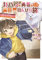 カバンの勇者の異世界のんびり旅 3