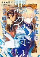 転生令嬢は悪名高い子爵家当主