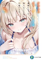 クラスのクォーター美少女が義妹になった。知らないうちに口説いてた。 2