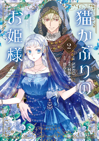 猫かぶりのお姫様 2