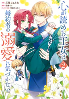 心が読める王女は婚約者の溺愛に気づかない