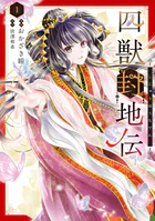 四獣封地伝